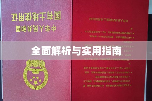 江南全面解析与实用指南
