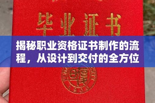 吴桥揭秘职业资格证书制作的流程，从设计到交付的全方位解析