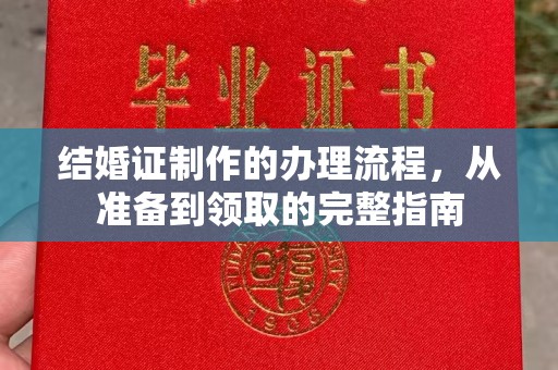 易门结婚证制作的办理流程，从准备到领取的完整指南